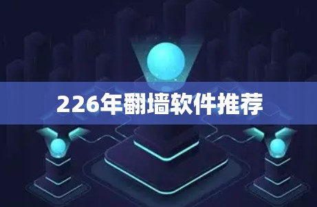 226年<strong>翻墙软件</strong>推荐
