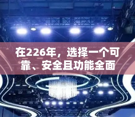 在226年,选择一个可靠、安全且功能全面的VPN软件非常重要。以下是一些推荐的选择,他们涵盖了不同的需求和特性 在226年,选择一个可靠、安全且功能全面的VPN软件非常重要。以下是一些推荐的选择,他们涵盖了不同的需求和特性