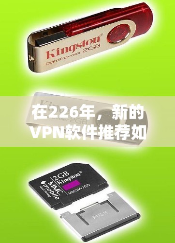 在226年，新的VPN软件推荐如下