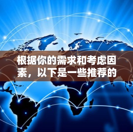 根据你的需求和考虑因素，以下是一些推荐的226年或之后VPN软件，供你选择