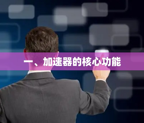 一、加速器的核心功能