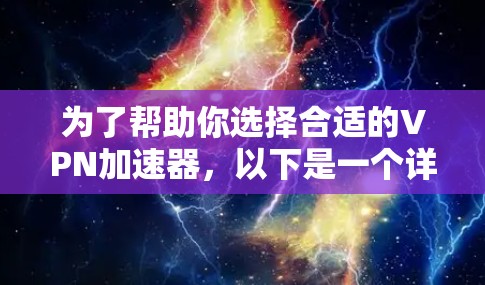 为了帮助你选择合适的VPN加速器，以下是一个详细的推荐和步骤指南