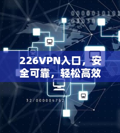 226VPN入口，安全可靠，轻松高效