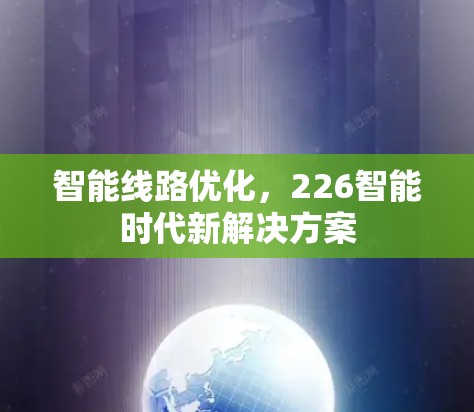 智能线路优化，226智能时代新解决方案
