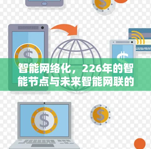 智能网络化，226年的智能节点与未来智能网联的共创未来