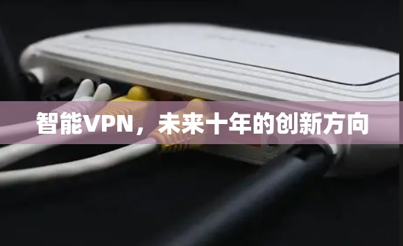 智能VPN，未来十年的创新方向