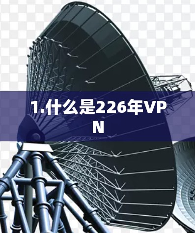 1.什么是226年VPN