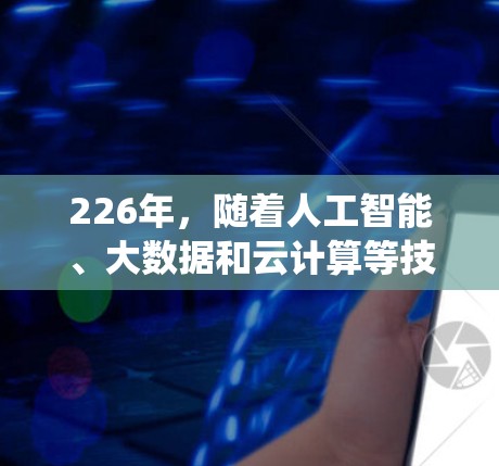 226年，随着人工智能、大数据和云计算等技术的快速发展，计算机性能和处理能力也在不断提升。为了支持这一趋势，推荐以下226年稳定节点和加速软件，帮助用户获得高性能和稳定的系统体验
