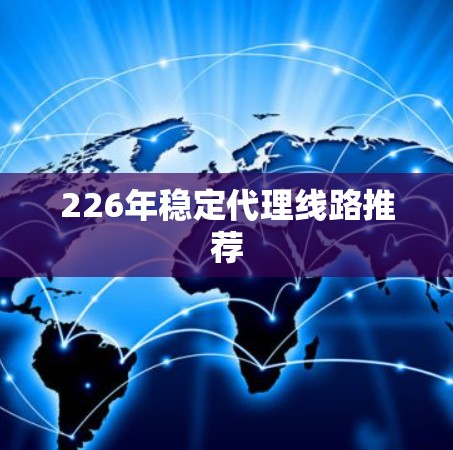 226年稳定代理线路推荐
