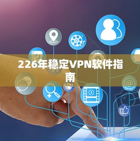 226年稳定VPN软件指南