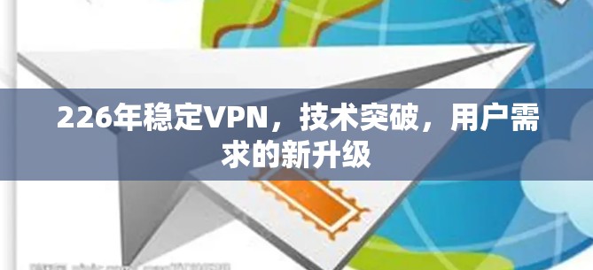 226年稳定VPN，技术突破，用户需求的新升级