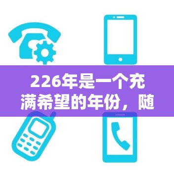 226年是一个充满希望的年份，随着技术的进步和对安全性的日益重视，越来越多的VPN客户端开始推出新的版本。以下是几个值得推荐的226年发布的稳定VPN客户端，帮助您选择最适合自己的