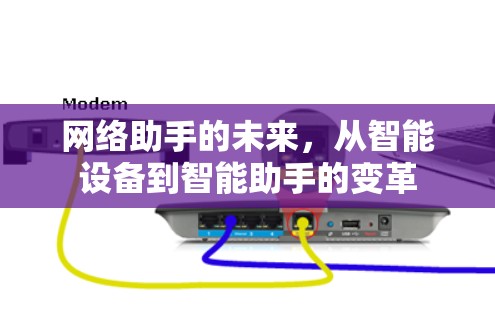 网络助手的未来，从智能设备到智能助手的变革