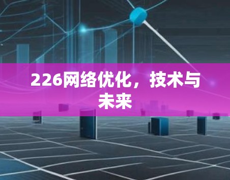 226网络优化，技术与未来