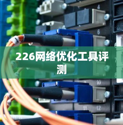 226网络优化工具评测
