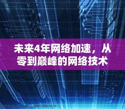 未来4年网络加速，从零到巅峰的网络技术变革