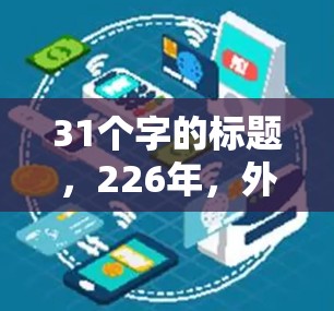 31个字的标题，226年，外网访问新革命，推荐高效、安全、便捷的外网解决方案