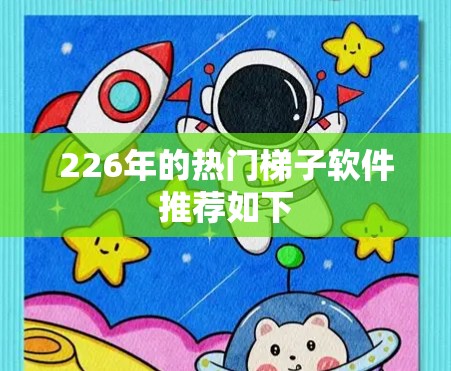 226年的热门<strong>梯子</strong>软件推荐如下