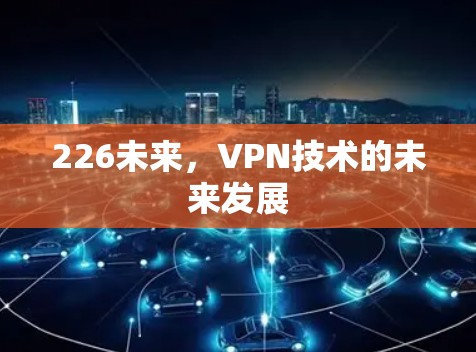 226未来，VPN技术的未来发展