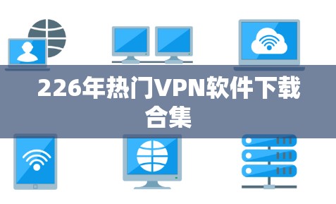 226年热门VPN软件下载合集