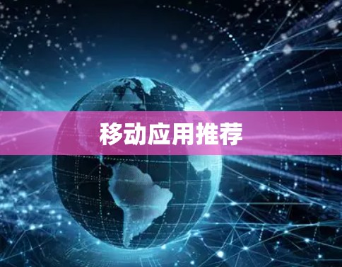 移动应用推荐