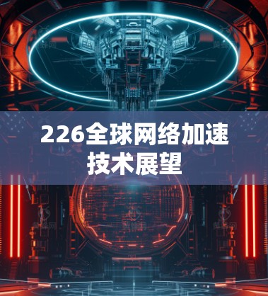 226全球网络加速技术展望