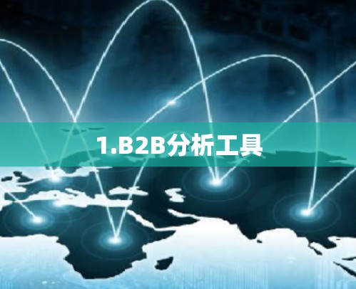 1.B2B分析工具