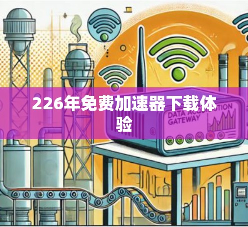 226年免费加速器下载体验
