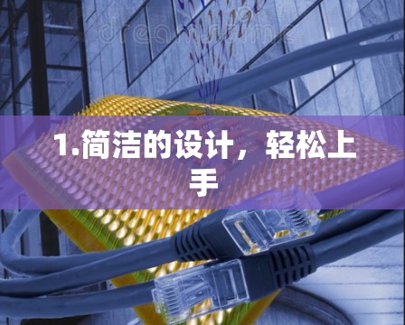 1.简洁的设计，轻松上手