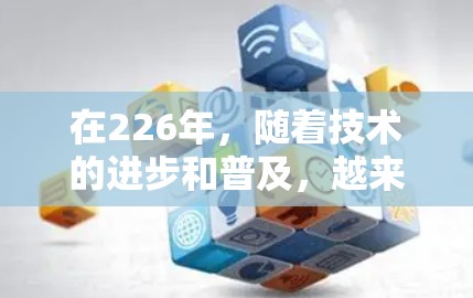在226年，随着技术的进步和普及，越来越多的用户希望拥有免费的VPN服务来保护个人隐私和安全。以下是几个推荐的免费VPN软件合集，这些软件在226年仍然非常受欢迎，并且界面友好，功能强大