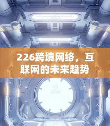 226跨境网络，互联网的未来趋势