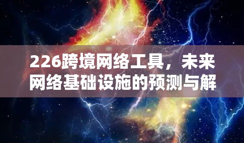 226跨境网络工具，未来网络基础设施的预测与解决方案