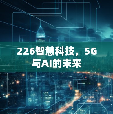 226智慧科技，5G与AI的未来