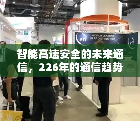 智能高速安全的未来通信，226年的通信趋势与挑战