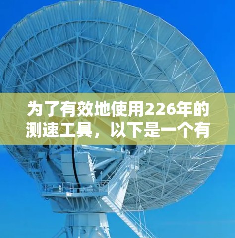 为了有效地使用226年的测速工具，以下是一个有条理的解决方案