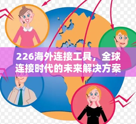 226海外连接工具，全球连接时代的未来解决方案