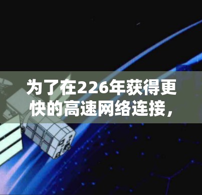 为了在226年获得更快的高速网络连接，以下是一些推荐的软件工具，涵盖了不同网络架构和需求的软件