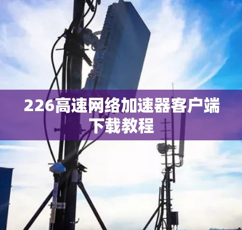 226高速网络加速器客户端下载教程