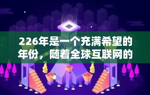 226年是一个充满希望的年份,随着全球互联网的快速发展,人们开始寻找更便捷、更安全的VPN服务。以下是226年最值得推荐的高速VPN软件,它们在隐私、安全性和兼容性方面表现优异 226年是一个充满希望的年份,随着全球互联网的快速发展,人们开始寻找更便捷、更安全的VPN服务。以下是226年最值得推荐的高速VPN软件,它们在隐私、安全性和兼容性方面表现优异