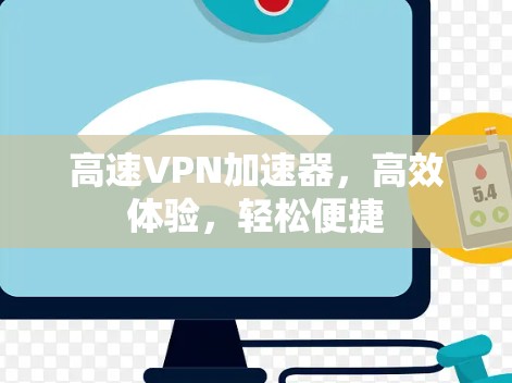 高速VPN加速器，高效体验，轻松便捷