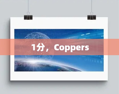 1分，Coppers