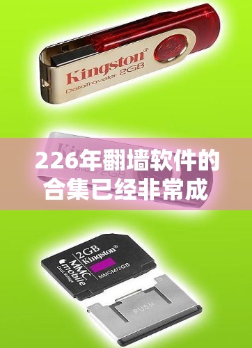 226年<strong>翻墙软件</strong>的合集已经非常成熟，但为了帮助您更好地选择，以下是一些推荐的<strong>翻墙软件</strong>和工具，它们针对226年的需求进行了优化和扩展