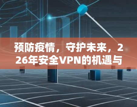 预防疫情，守护未来，226年安全VPN的机遇与挑战