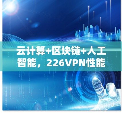 云计算+区块链+人工智能，226VPN性能分析平台