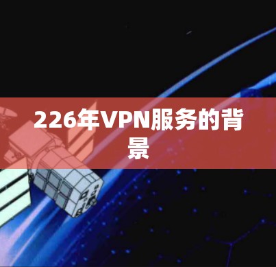 226年VPN服务的背景
