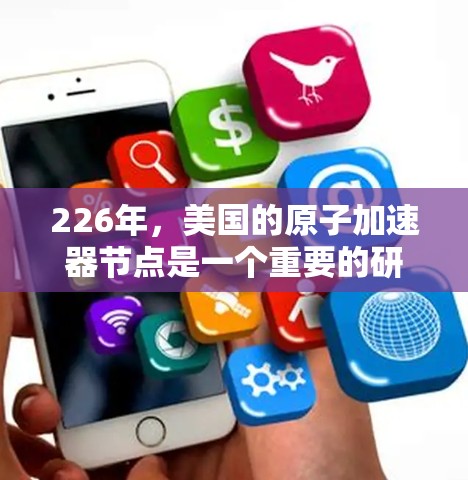 226年，美国的原子加速器节点是一个重要的研究和合作中心，特别是在核能和高能物理领域。以下是该领域的详细分析