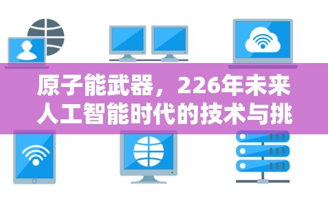 原子能武器，226年未来人工智能时代的技术与挑战