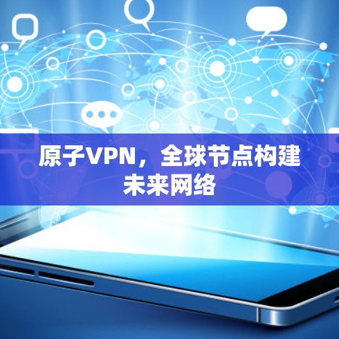 原子VPN，全球节点构建未来网络