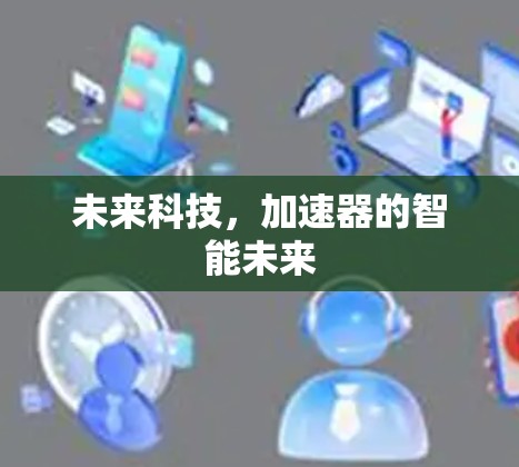 未来科技，加速器的智能未来
