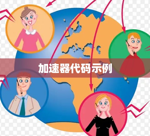 加速器代码示例